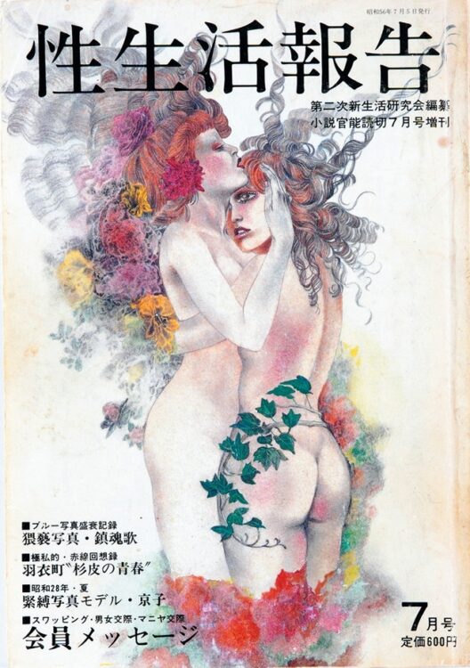 様々なニーズに応えてきたサン出版社の歴史(画像は『性生活報告』)