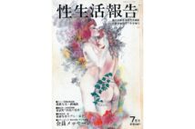 様々なニーズに応えてきたサン出版社の歴史(画像は『性生活報告』)