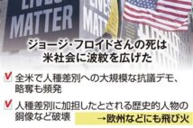 黒人暴行死から1年 米社会の断層浮き彫り 警察改革、政権試金石に