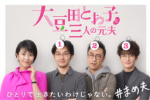 『大豆田とわ子』が社長を務める「しろくまハウジング」はリアリティ満載!監修の専門家に聞いた