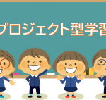 注目教育【プロジェクト型学習】目標達成のための学習方法