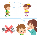 いじめ防止…小学生のあだ名禁止はやりすぎ?