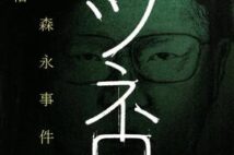 日本犯罪史に残る企業脅迫事件! 関係者や被害者への緻密な取材から全貌を解き明かす