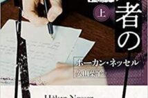 【今週はこれを読め! ミステリー編】小心者バルバロッティ警部補が気になる!『殺人者の手記』