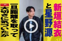 【動画】新垣結衣と星野源　一旦距離を取って大切さに気づいたか