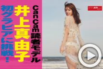 【動画】CanCam読者モデル井上真由子初グラビアに挑戦!