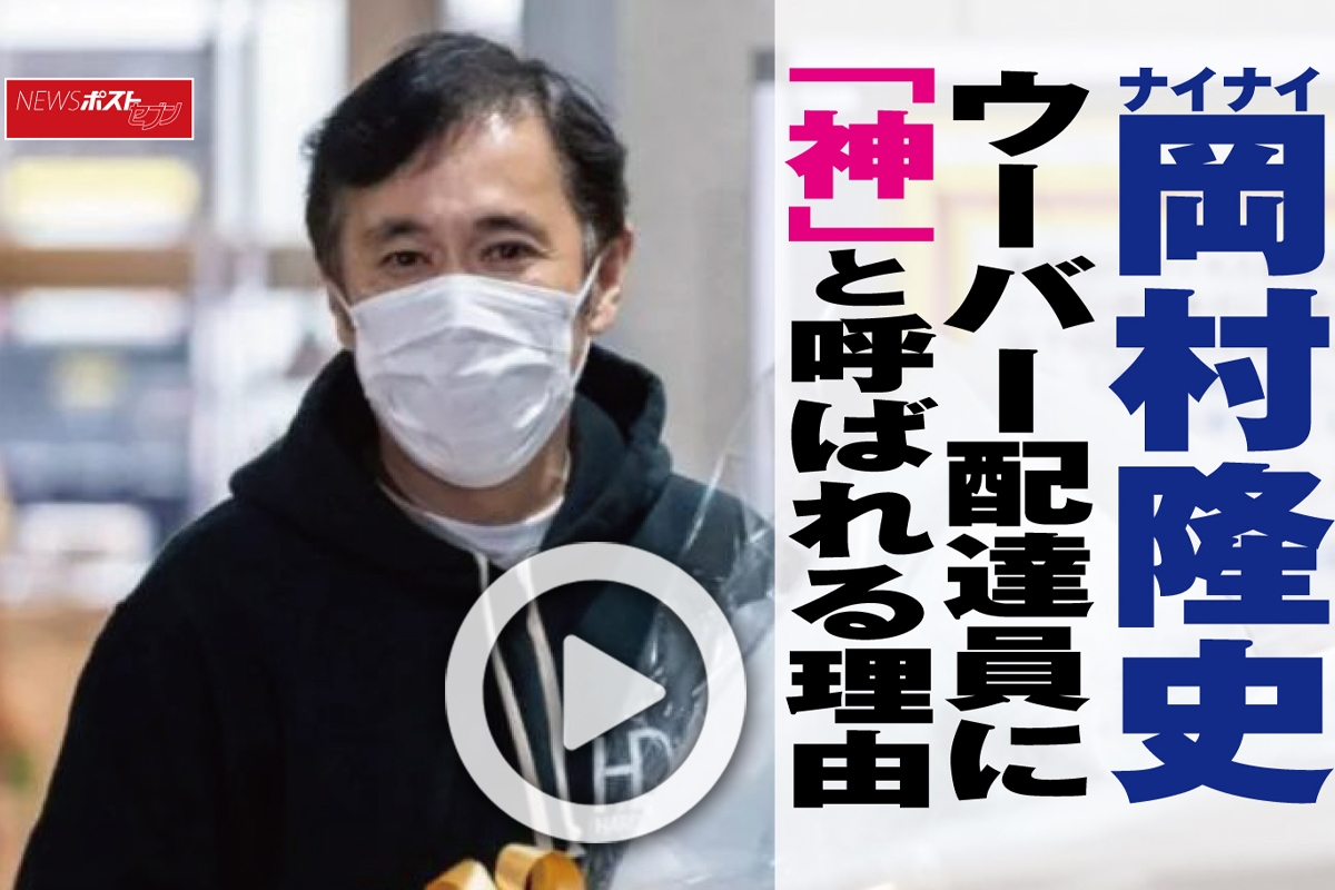 動画 ナイナイ岡村隆史 ウーバー配達員に 神 と呼ばれる理由 Newsポストセブン 動画 ナイナイ岡村隆史 ウーバー配達員に 神 と呼ばれる理由 Newsポストセブン