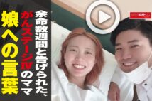 【動画】余命数週間と告げられた、がんステージIVのママ 娘への言葉