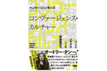 『コンヴァージェンス・カルチャー ファンとメディアがつくる参加型文化』著・ヘンリー・ジェンキンズ
