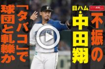 【動画】不振の日ハム・中田翔 「タバコ」で球団と軋轢か