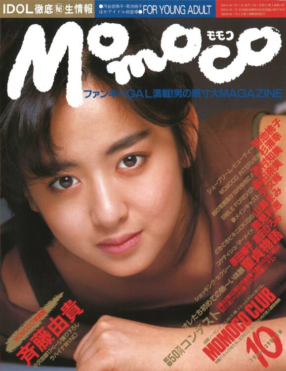 雑誌『Momoco』（画像は1986年10月号　表紙／斉藤由貴）