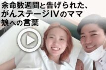 【動画】余命数週間と告げられた、がんステージIVのママ　娘への言葉