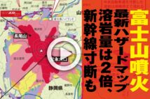 富士山噴火の想定被害 御殿場は2時間で火の海 日本は東西分裂 Newsポストセブン 富士山噴火の想定被害 御殿場は2時間で火の海 日本は東西分裂 Newsポストセブン