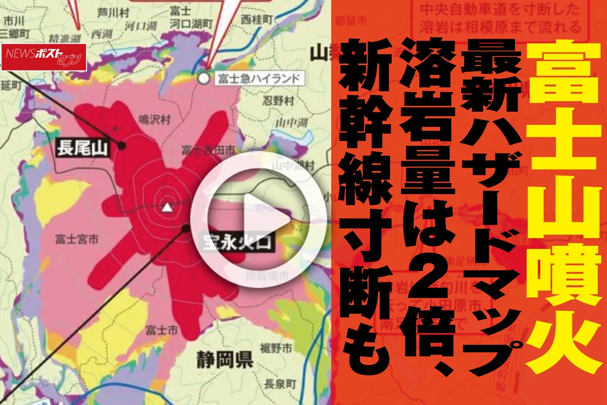 動画 富士山噴火最新ハザードマップ 溶岩量は２倍 新幹線寸断も Newsポストセブン