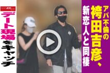 【動画】アパ不倫の袴田吉彦、新恋人と同棲　デート現場をキャッチ