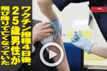 【動画】ワクチン接種4日後、25歳男性が飛び降りて亡くなっていた