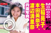 【動画】Momocoに載った生稲晃子、本田美奈子、渡辺満里奈 貴重写真