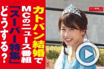 【動画】カトパン結婚でMCのニュース番組「スーパー特集」どうする?