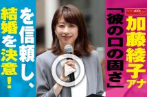 【動画】加藤綾子アナ「彼の口の固さ」を信頼し、結婚を決意！