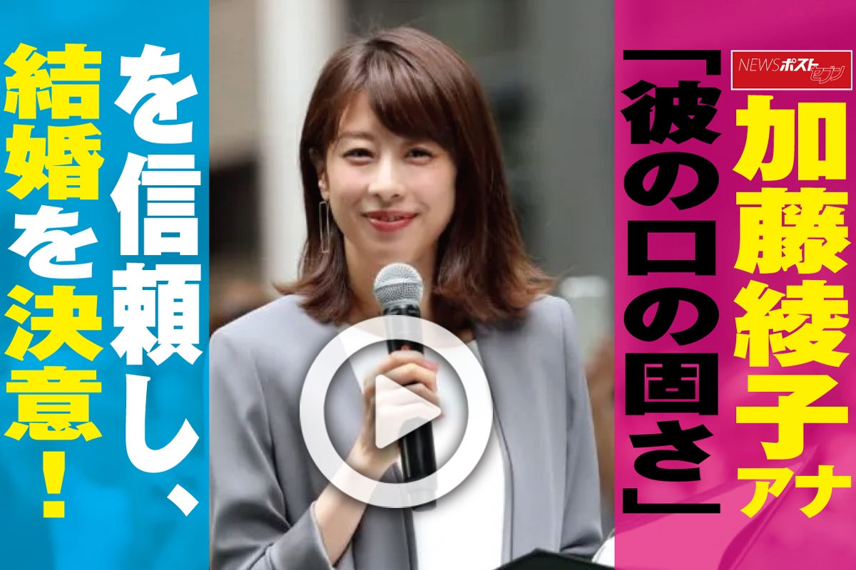 動画】加藤綾子アナ「彼の口の固さ」を信頼し、結婚を決意！｜NEWSポストセブン