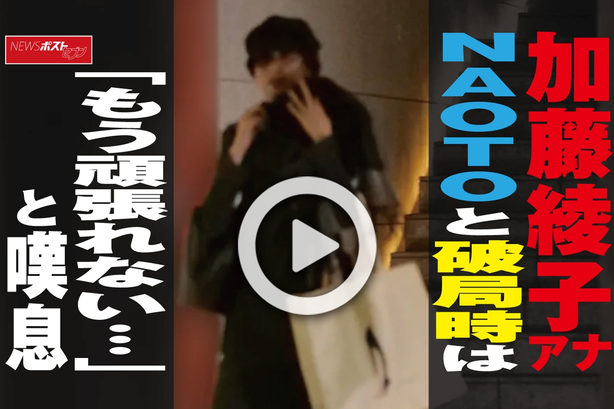 動画 加藤綾子アナ Naotoと破局時は もう頑張れない と嘆息 Newsポストセブン 動画 加藤綾子アナ Naotoと破局時は もう頑張れない と嘆息 Newsポストセブン