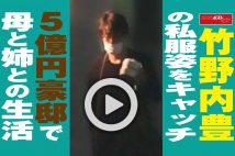 【動画】竹野内豊の私服姿をキャッチ 5億円豪邸で母と姉との生活