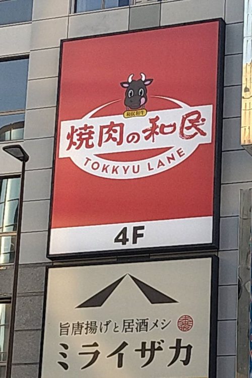 急速に店舗数を増やす「焼肉の和民」（東京・錦糸町店）