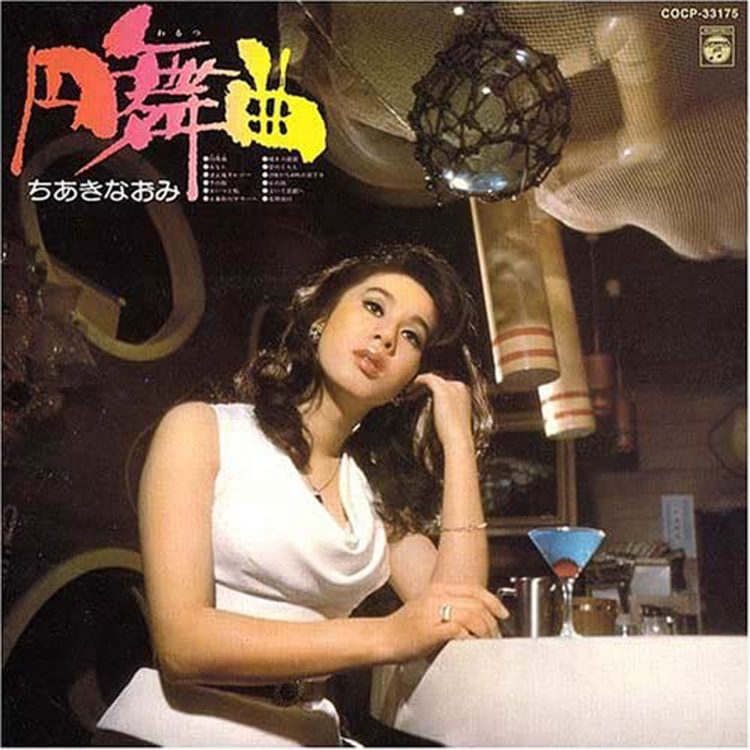 1974年に発売した、阿久悠さん作詞の『円舞曲』。オリコンの最高ランクは29位だったが、売上は10万枚以上を記録した佳曲
