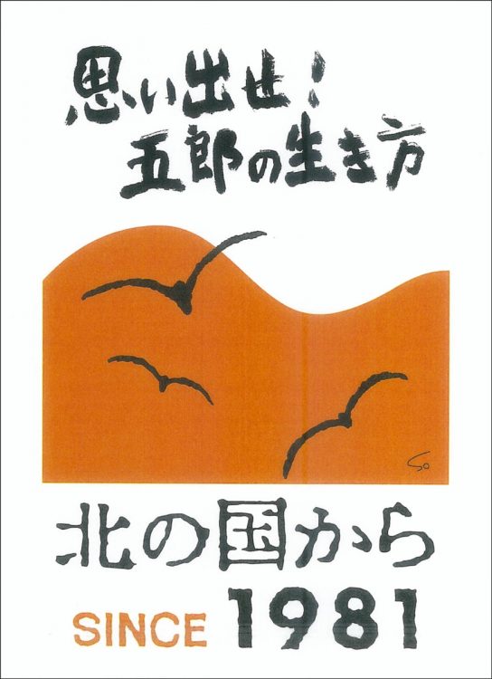 倉本聰さんが描いた40周年プロジェクトのポスター