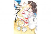 『エラー』著・山下紘加