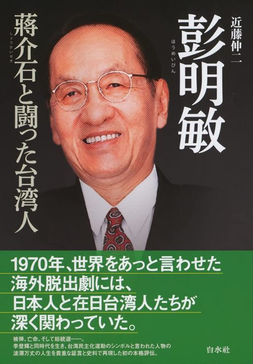 『彭明敏　蒋介石と戦った台湾人』著・近藤伸二