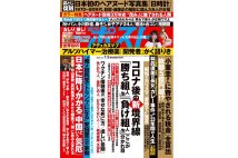 週刊ポスト　2021年7月2日号目次