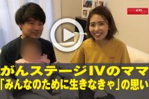 【動画】がんステージIVのママ「みんなのために生きなきゃ」の思い