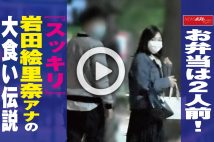 【動画】お弁当は2人前!『スッキリ』岩田絵里奈アナの大食い伝説