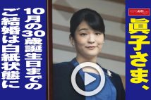 【動画】眞子さま、10月の30歳誕生日までのご結婚は白紙状態に