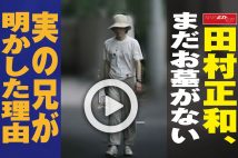 【動画】田村正和、まだお墓がない 実の兄が明かした理由