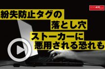【動画】紛失防止タグの落とし穴 ストーカーに悪用される恐れも