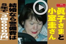 【動画】眞子さまと小室圭さん結婚なら警備費は5年で「3億6000万円」