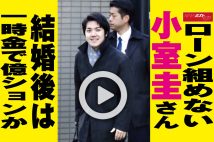 【動画】ローン組めない小室圭さん　結婚後は一時金で億ションか