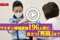 【動画】ワクチン接種直後196人死亡、目立つ「死因」は?