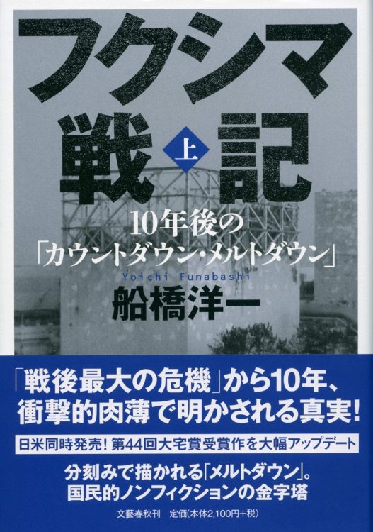 『フクシマ戦記　10年後の「カウントダウン・メルトダウン」（上・下）』著・船橋洋一