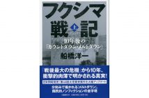 『フクシマ戦記 10年後の「カウントダウン・メルトダウン」(上・下)』著・船橋洋一