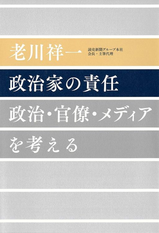 『政治家の責任　政治・官僚・メディアを考える』著・老川祥一