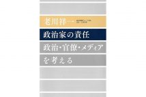 『政治家の責任　政治・官僚・メディアを考える』著・老川祥一