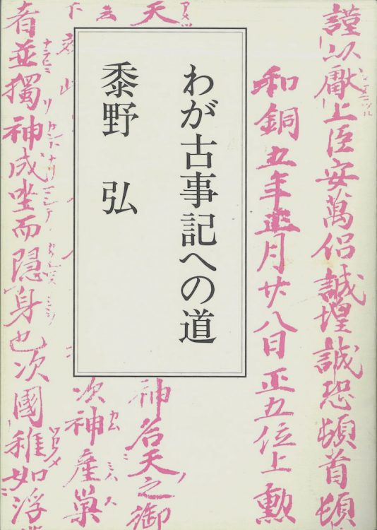 辻政信の失踪に関する新資料として、前田氏が発掘した黍野弘の私家版・自叙伝