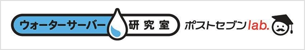 ウォーターサーバー研究室 ポストセブンlab.