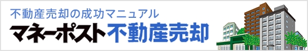 マネーポスト不動産売却