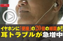 【動画】イヤホンに「便座」の20倍の細菌が! 耳トラブルが急増中