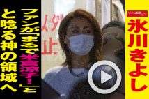 【動画】氷川きよし　ファンが「まるで米倉涼子！」と唸る神の領域へ