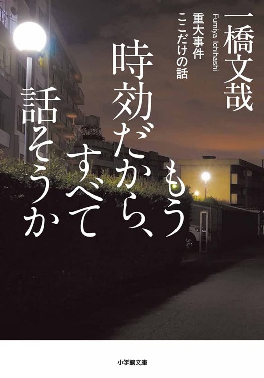 今だからこそ語れる話がギュッとつまった事件エッセイ